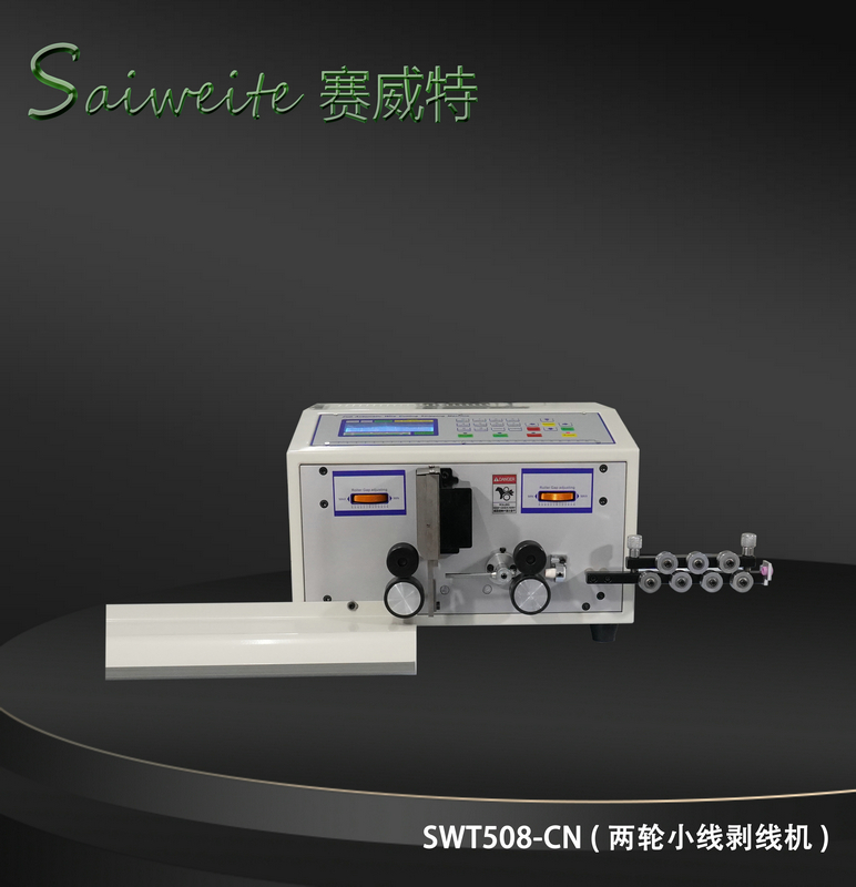 SWT508-C/N（兩輪小線(xiàn)剝線(xiàn)機(jī)）